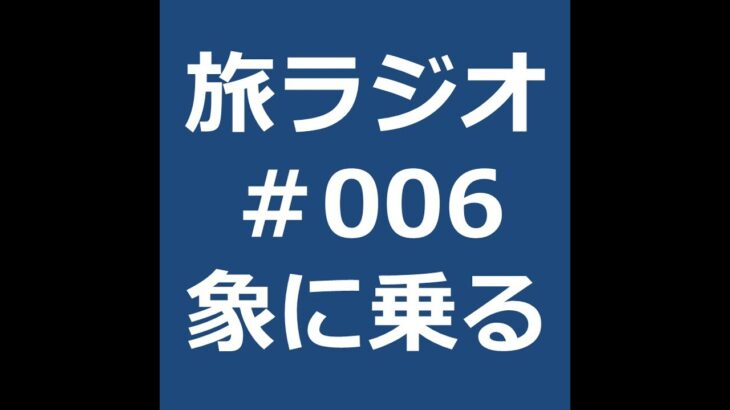 #006 エレファントキャンプ／原付バイクをレンタル／道に迷う／象の風船割り（動画） from Radiotalk