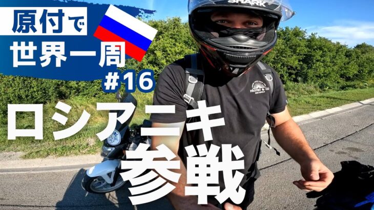 ロシアに友達ができました  [ #016原付世界一周 ]