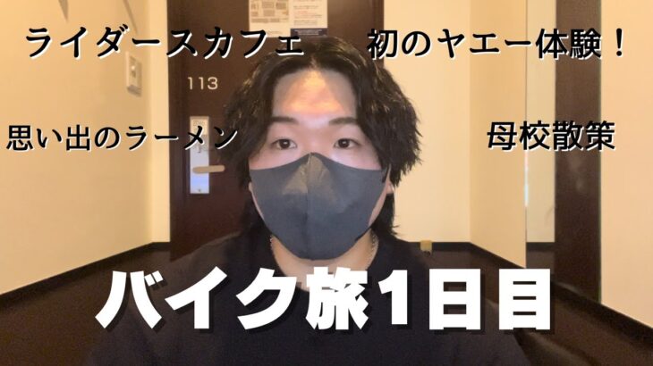 【原付バイク旅1日目】語り｜母校散策｜ライダースカフェ｜初のヤエー経験