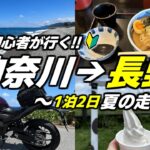 バイク初心者が行く神奈川→長野ツーリング旅！ぎっちり詰め込んだ1泊2日夏の旅【モトブログ】