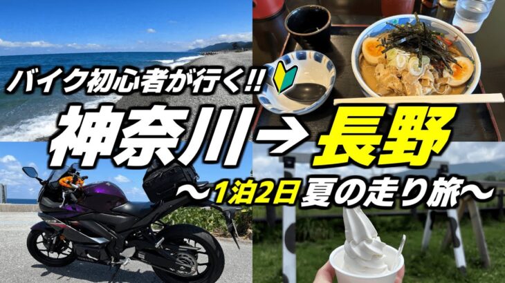 バイク初心者が行く神奈川→長野ツーリング旅！ぎっちり詰め込んだ1泊2日夏の旅【モトブログ】