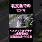 礼文島での1コマ『北海道放浪バイク旅2023』 #概要欄もチェック#日本一周 #北海道