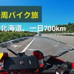 【日本一周バイク旅】あばよ北海道、地獄の1日700km走行 (第7話)