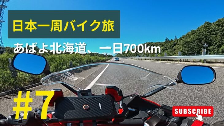 【日本一周バイク旅】あばよ北海道、地獄の1日700km走行 (第7話)