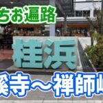 【2024春 自転車お遍路 17】逆打ち16日目  高知市街の札所と桂浜を巡るも雨のため夕方までに切り上げる（雪蹊寺・禅師峰寺）