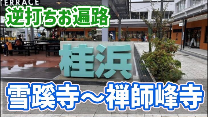 【2024春 自転車お遍路 17】逆打ち16日目  高知市街の札所と桂浜を巡るも雨のため夕方までに切り上げる（雪蹊寺・禅師峰寺）