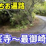 【2024春 自転車お遍路 20】逆打ち20日目  高知の急坂を登る札所をハシゴしたらとにかく厳しかった（神峯寺・金剛頂寺・津照寺・最御崎寺）