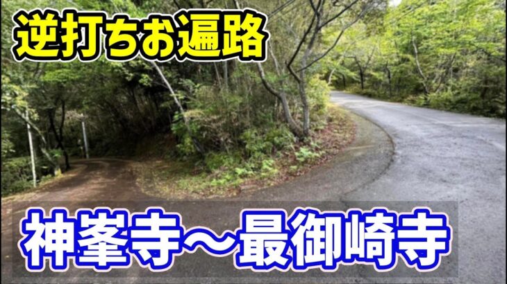 【2024春 自転車お遍路 20】逆打ち20日目  高知の急坂を登る札所をハシゴしたらとにかく厳しかった（神峯寺・金剛頂寺・津照寺・最御崎寺）