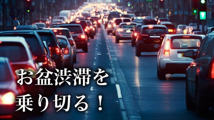 2024年08月04日放送　お盆渋滞を乗り切る！　【バイクで道の駅全国制覇の旅】@motovlog-ch