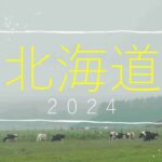 北海道バイク旅⑥最終回　2024年6月