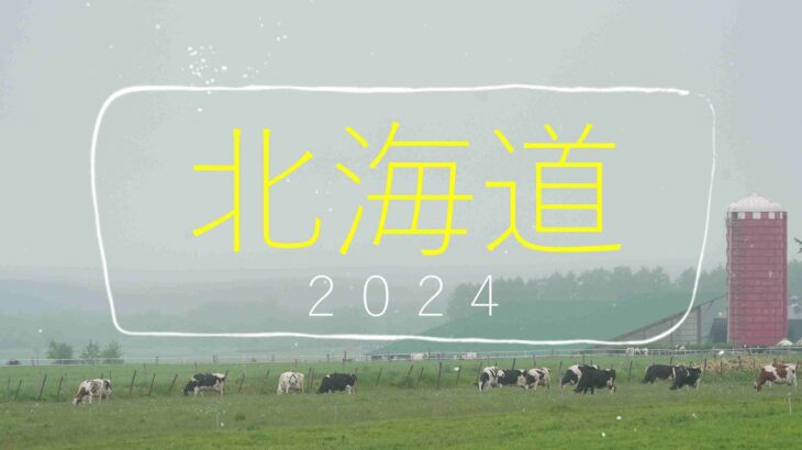 北海道バイク旅⑥最終回　2024年6月