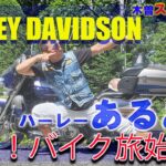 【ハーレーあるある】バイク旅2024スタートしました。#harleydavidson #ハーレーダビッドソン #ハーレーあるある