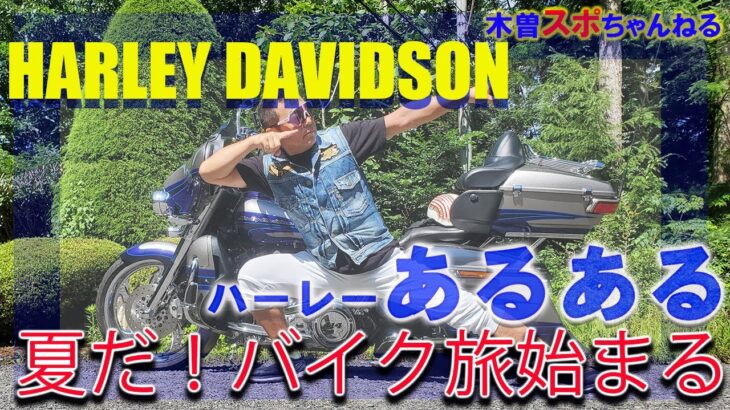 【ハーレーあるある】バイク旅2024スタートしました。#harleydavidson #ハーレーダビッドソン #ハーレーあるある