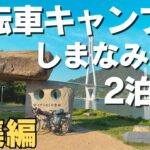 【高校生ソロキャンプ】高校生が2泊3日のしまなみ海道自転車旅！往復200km！　【総集編】