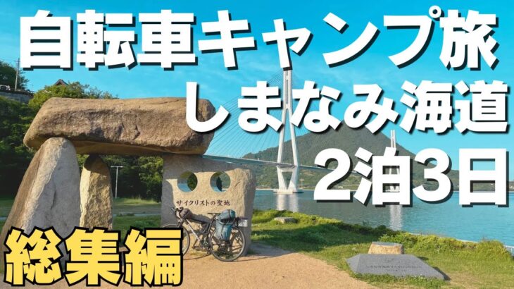 【高校生ソロキャンプ】高校生が2泊3日のしまなみ海道自転車旅！往復200km！　【総集編】