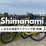 【しまなみ海道】2泊3日で行く！サイクリング旅‐前編‐🚴瀬戸内海の絶景を堪能🍃｜自分へのご褒美旅行vlog #7｜