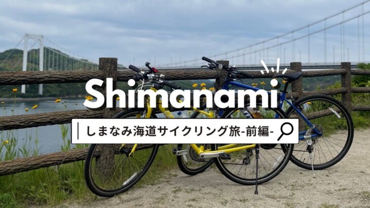 【しまなみ海道】2泊3日で行く！サイクリング旅‐前編‐🚴瀬戸内海の絶景を堪能🍃｜自分へのご褒美旅行vlog #7｜