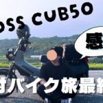 【原付バイク旅最終日】カブで旅に出て良かった｜25歳無職｜鬱｜クロスカブ50