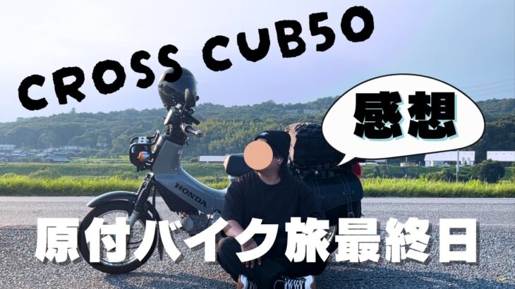 【原付バイク旅最終日】カブで旅に出て良かった｜25歳無職｜鬱｜クロスカブ50