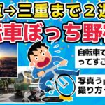 【旅スレ】東京から三重まで２週間・自転車ぼっち野宿旅【2chまとめ】