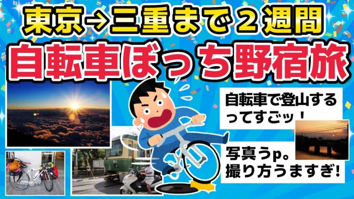 【旅スレ】東京から三重まで２週間・自転車ぼっち野宿旅【2chまとめ】