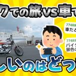 【2ch面白いスレ】バイク旅したいから、アドバイスをくれ！原付でもいける？小型二輪の方がいい？野宿はどう？【ゆっくり】【作業BGM】