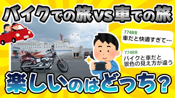 【2ch面白いスレ】バイク旅したいから、アドバイスをくれ！原付でもいける？小型二輪の方がいい？野宿はどう？【ゆっくり】【作業BGM】