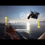 【バイク旅♯2】北海道ツーリングday1-2