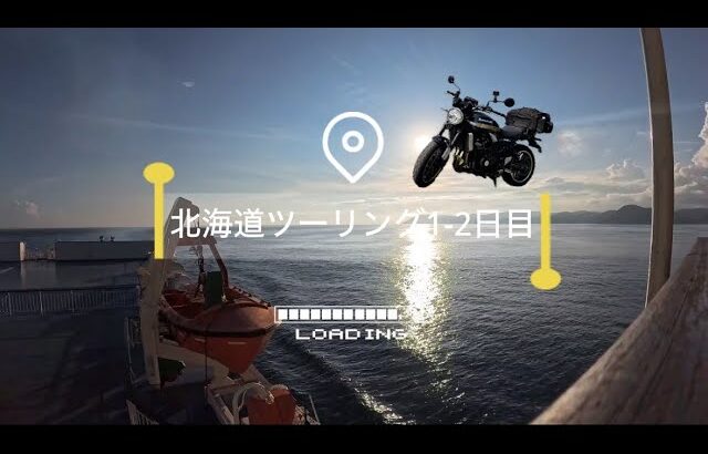 【バイク旅♯2】北海道ツーリングday1-2