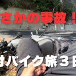 【原付バイク旅３日目】まさかの事故！倉敷美観地区デニムストリート｜クロスカブ50