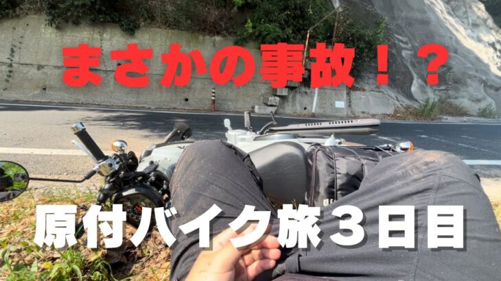 【原付バイク旅３日目】まさかの事故！倉敷美観地区デニムストリート｜クロスカブ50