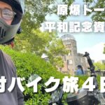 【原付バイク旅４日目】原爆ドーム｜平和記念資料館｜地元ローカルお好み焼き｜クロスカブ50