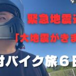 【原付バイク旅６日目】「大地震がきます」緊急地震速報｜道後巡り｜実家帰省｜クロスカブ50