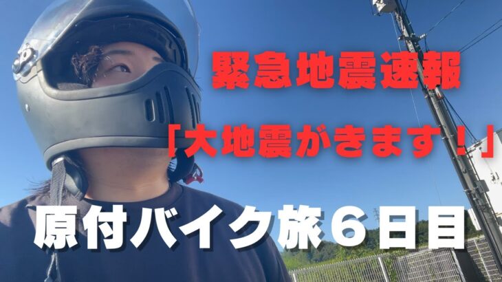 【原付バイク旅６日目】「大地震がきます」緊急地震速報｜道後巡り｜実家帰省｜クロスカブ50