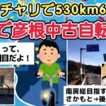 【旅スレ】安価で彦根中古ママチャリで530km自転車旅・前編 【2chまとめ】