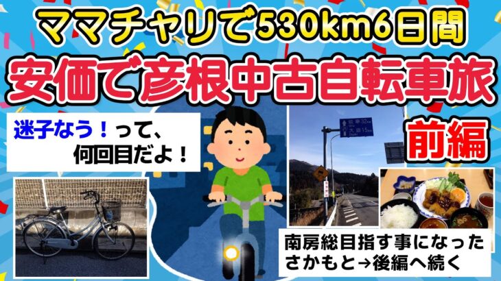 【旅スレ】安価で彦根中古ママチャリで530km自転車旅・前編 【2chまとめ】