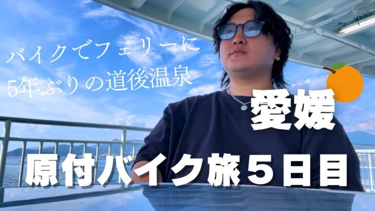 【原付バイク旅５日目】初めてのバイクでフェリー乗船｜5年半振りの道後温泉｜鬱モード｜クロスカブ50