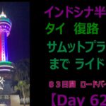 インドシナ半島一周　ロードバイク　55歳　一人旅　【Day 62】　パタヤ → サムットプラカーン　１４５Km　ほぼ バンコック ？