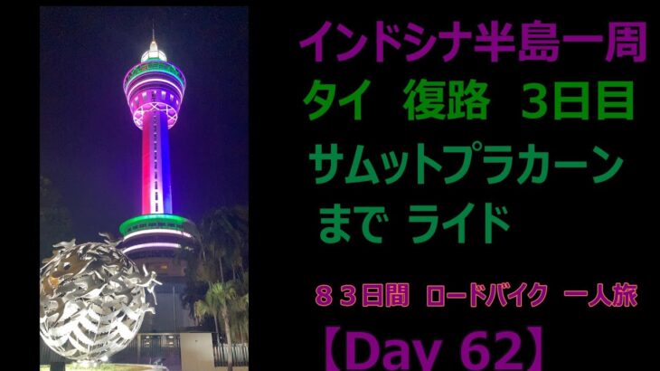 インドシナ半島一周　ロードバイク　55歳　一人旅　【Day 62】　パタヤ → サムットプラカーン　１４５Km　ほぼ バンコック ？