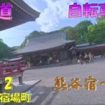 (6)【中山道 旅日記】6日目②熊谷宿から蕨宿へ　#中山道　#自転車　#旅