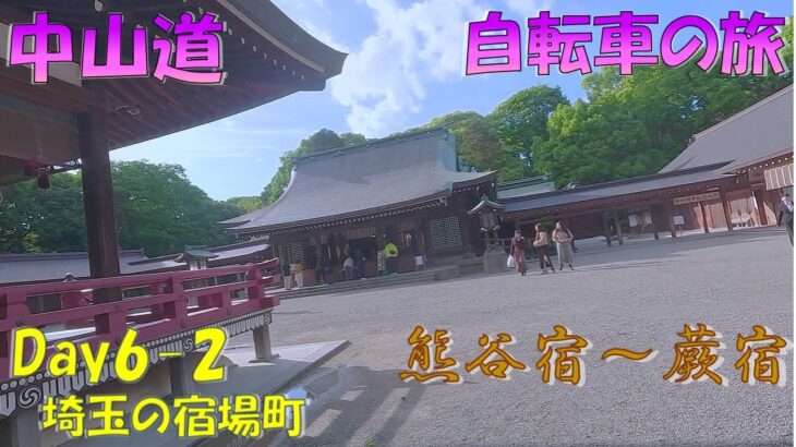 (6)【中山道 旅日記】6日目②熊谷宿から蕨宿へ　#中山道　#自転車　#旅