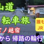 【自転車旅】中山道 7-3 宮ノ越宿からの帰路の輪行  グラベルロードバイク輪行　2024年5月