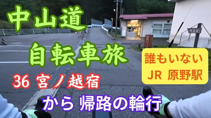 【自転車旅】中山道 7-3 宮ノ越宿からの帰路の輪行  グラベルロードバイク輪行　2024年5月