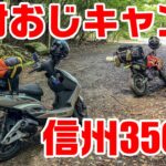 #90【おじキャン△】原付二種で行く信州秘境キャンプツーリング【KSR2】【シグナスX】