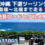 【BMW G310GS日本一周バイク旅 】 ⑧ 沖縄絶景ツーリングロードとグルメの旅‼️南端〜北端まで走る。