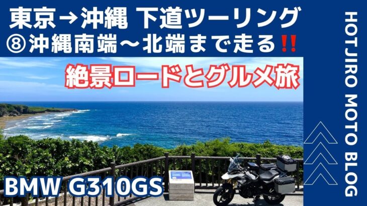 【BMW G310GS日本一周バイク旅 】 ⑧ 沖縄絶景ツーリングロードとグルメの旅‼️南端〜北端まで走る。