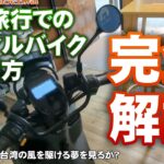 【完全解説】台湾では免許いらない？レンタル（電動）バイクに乗るために必要なことをすべてお話します【バイクDIY】バイク天国台湾第三弾！【リスプロDIY 013】