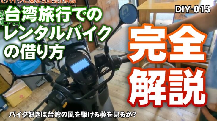 【完全解説】台湾では免許いらない？レンタル（電動）バイクに乗るために必要なことをすべてお話します【バイクDIY】バイク天国台湾第三弾！【リスプロDIY 013】