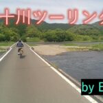 【E BIKE⑱】（ツーリング⑩）E-BIKEで四万十川沿いを走る！　佐多沈下橋、三里沈下橋