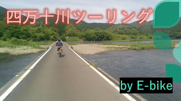 【E BIKE⑱】（ツーリング⑩）E-BIKEで四万十川沿いを走る！　佐多沈下橋、三里沈下橋